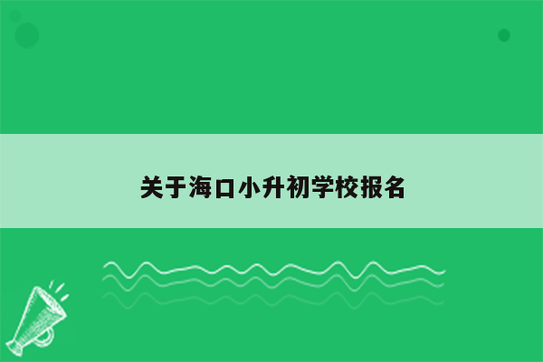 关于海口小升初学校报名