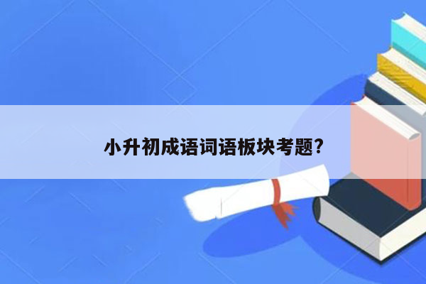 小升初成语词语板块考题?