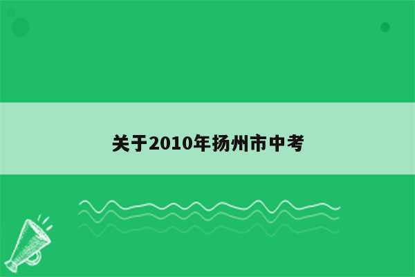 关于2010年扬州市中考