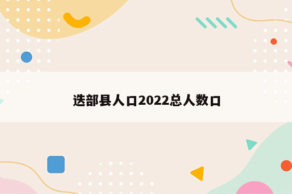 迭部县人口2022总人数口