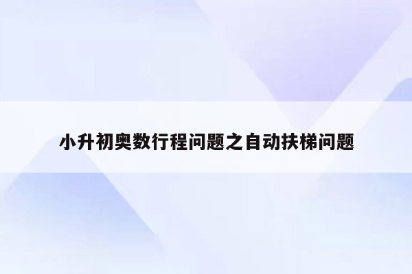 小升初奥数行程问题之自动扶梯问题