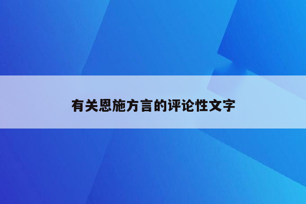 有关恩施方言的评论性文字