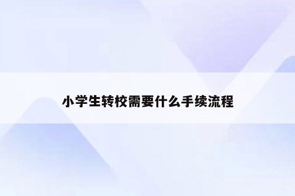 小学生转校需要什么手续流程