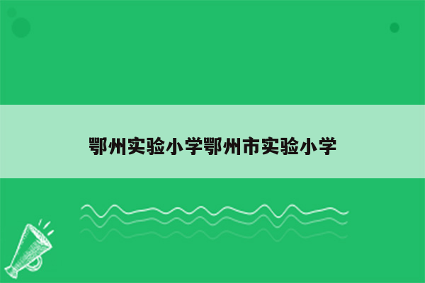 鄂州实验小学鄂州市实验小学