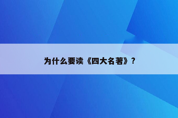 为什么要读《四大名著》?