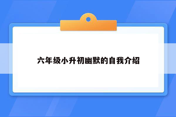 六年级小升初幽默的自我介绍