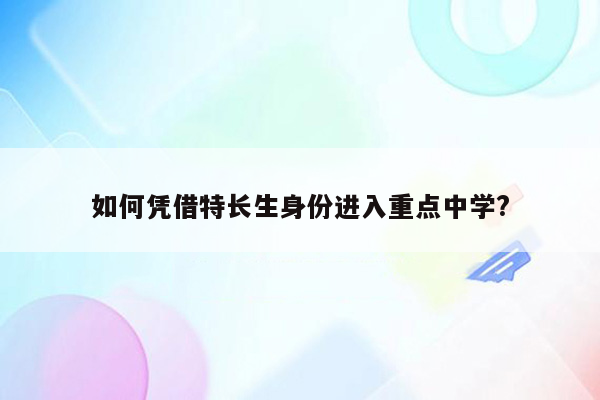 如何凭借特长生身份进入重点中学?