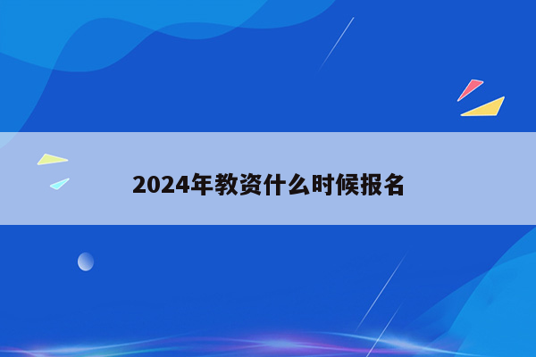 2024年教资什么时候报名