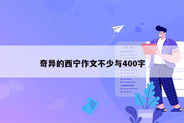 奇异的西宁作文不少与400字