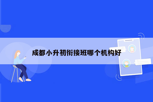 成都小升初衔接班哪个机构好