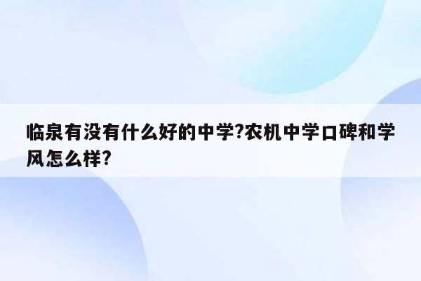 临泉有没有什么好的中学?农机中学口碑和学风怎么样?