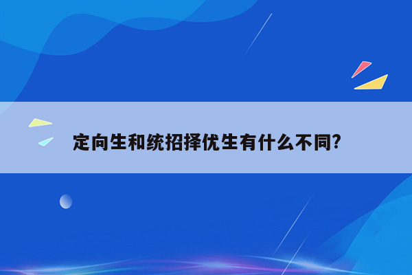 定向生和统招择优生有什么不同?