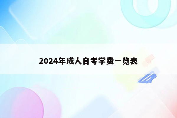 2024年成人自考学费一览表