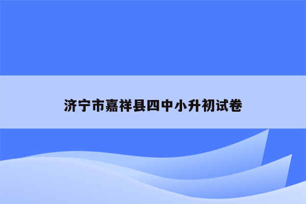 济宁市嘉祥县四中小升初试卷