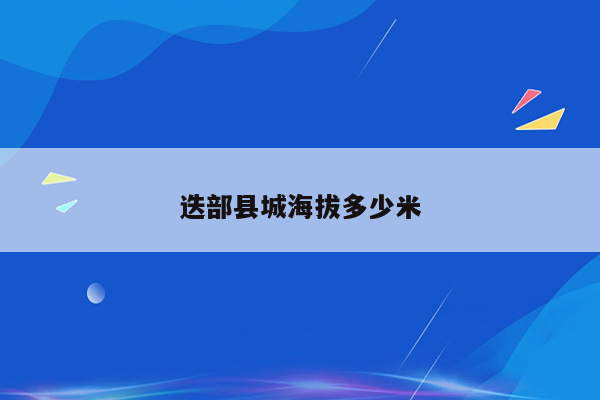 迭部县城海拔多少米