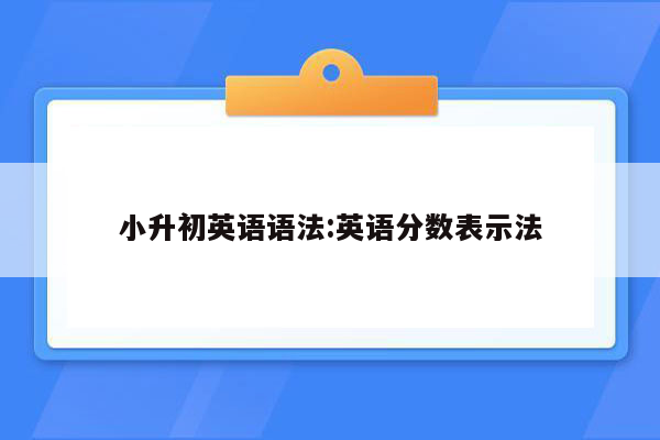 小升初英语语法:英语分数表示法