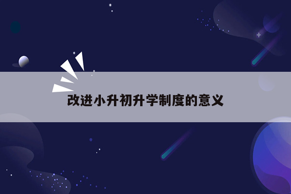 改进小升初升学制度的意义