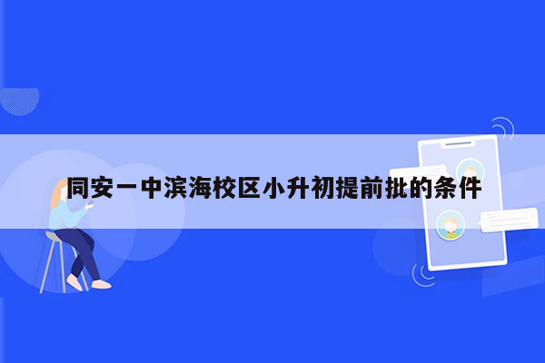 同安一中滨海校区小升初提前批的条件