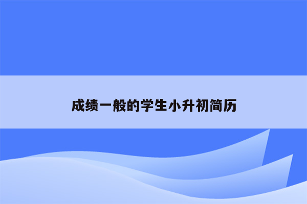 成绩一般的学生小升初简历