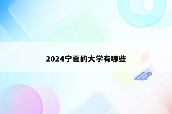 2024宁夏的大学有哪些