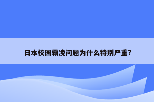 日本校园霸凌问题为什么特别严重?