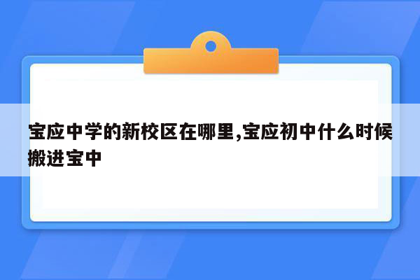 宝应中学的新校区在哪里,宝应初中什么时候搬进宝中