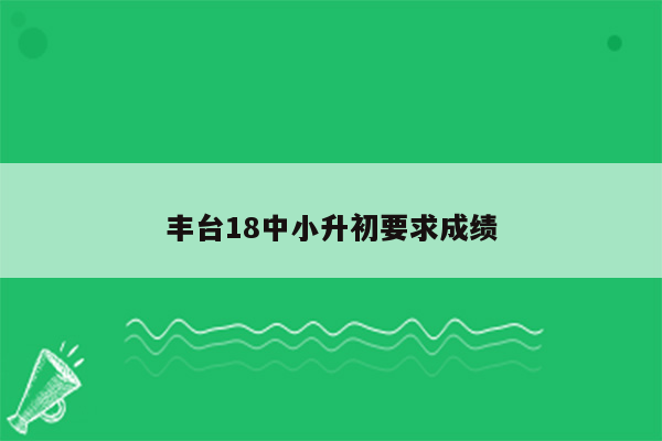 丰台18中小升初要求成绩