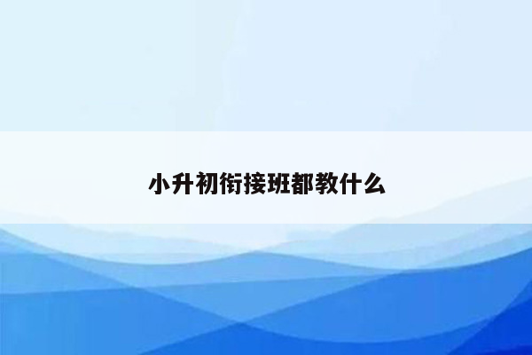 小升初衔接班都教什么