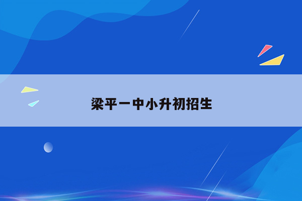 梁平一中小升初招生