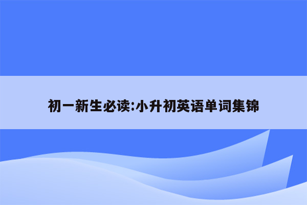 初一新生必读:小升初英语单词集锦