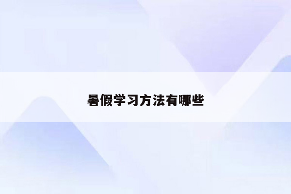 暑假学习方法有哪些