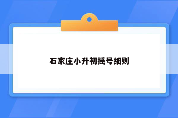 石家庄小升初摇号细则