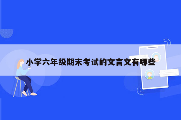 小学六年级期末考试的文言文有哪些