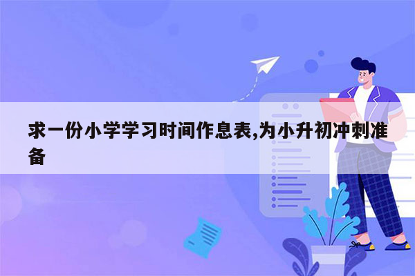 求一份小学学习时间作息表,为小升初冲刺准备