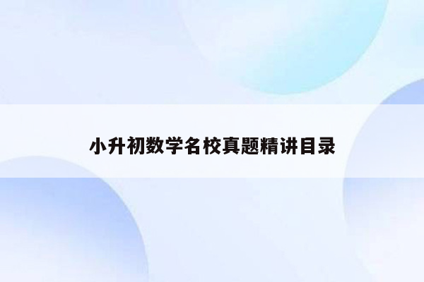 小升初数学名校真题精讲目录