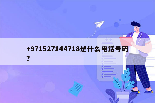 +971527144718是什么电话号码?