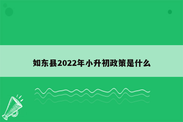 如东县2022年小升初政策是什么