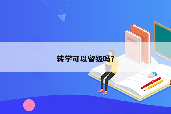 转学可以留级吗?