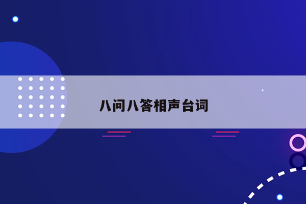 八问八答相声台词