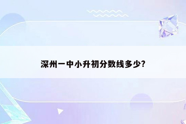 深州一中小升初分数线多少?