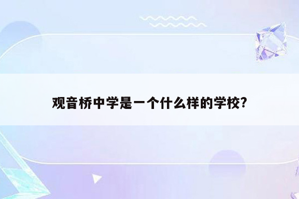 观音桥中学是一个什么样的学校?