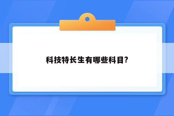 科技特长生有哪些科目?