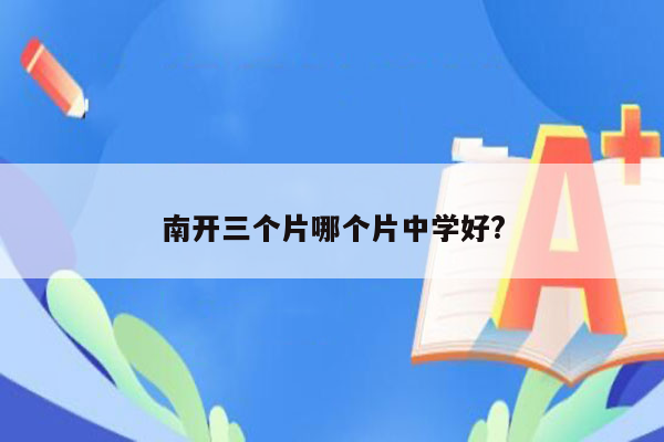 南开三个片哪个片中学好?