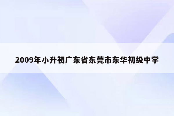 2009年小升初广东省东莞市东华初级中学