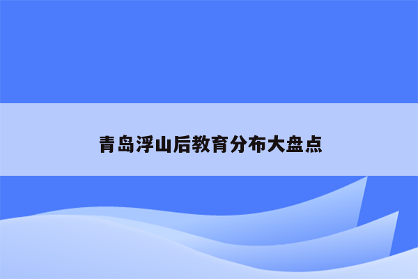 青岛浮山后教育分布大盘点