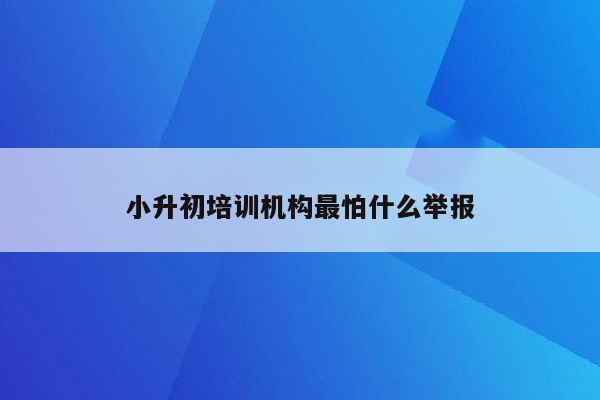 小升初培训机构最怕什么举报