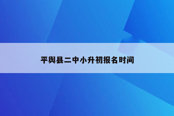 平舆县二中小升初报名时间