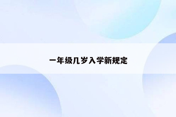 一年级几岁入学新规定