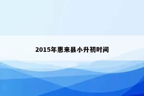 2015年惠来县小升初时间