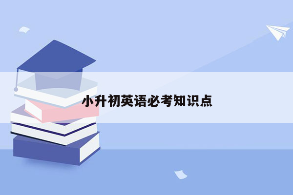 小升初英语必考知识点